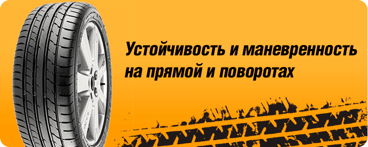 Устойчивость и маневренность на прямой и поворотах